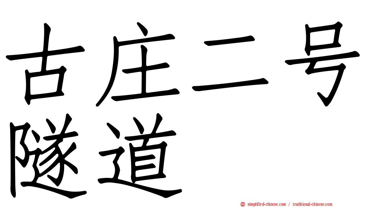 古庄二号隧道