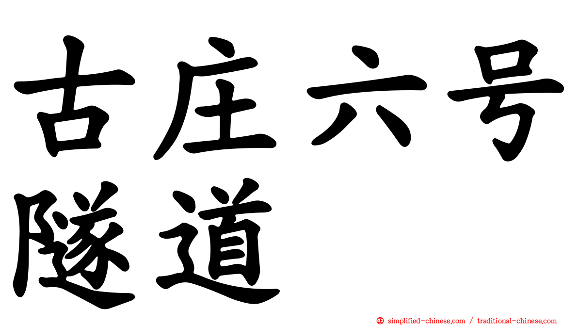 古庄六号隧道