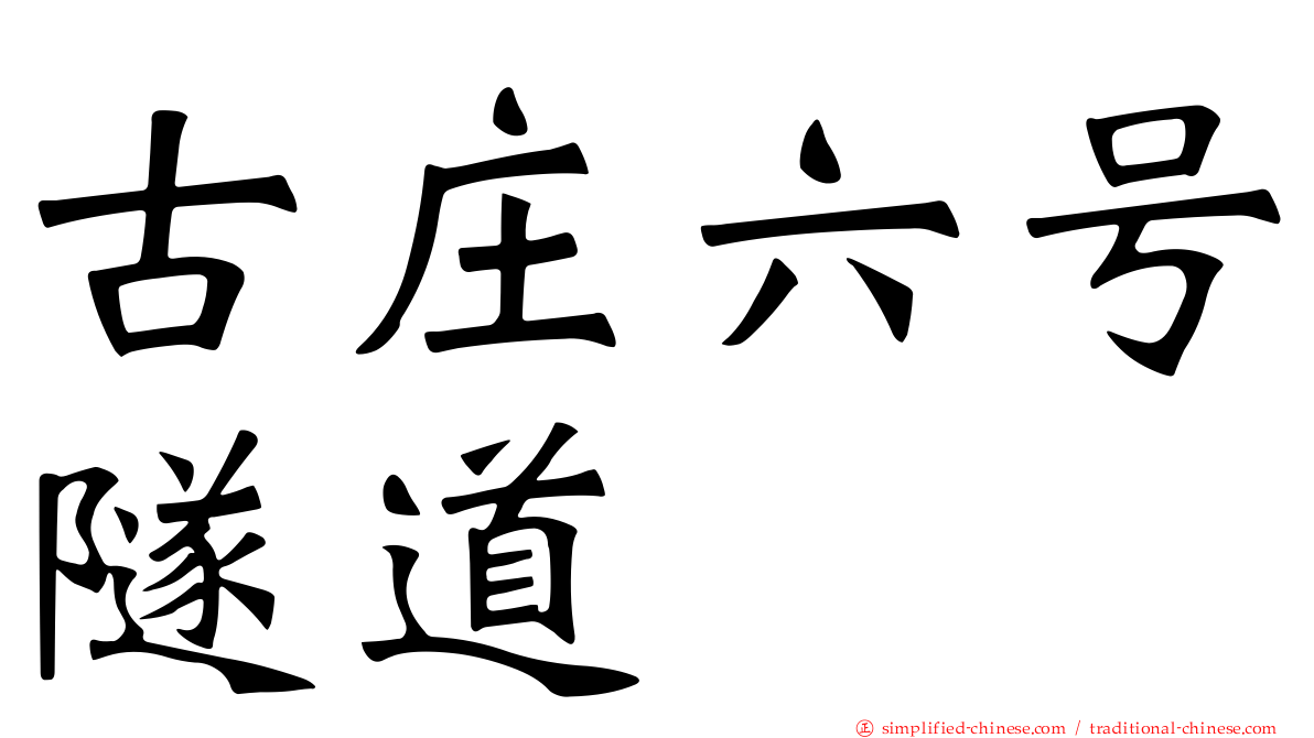 古庄六号隧道