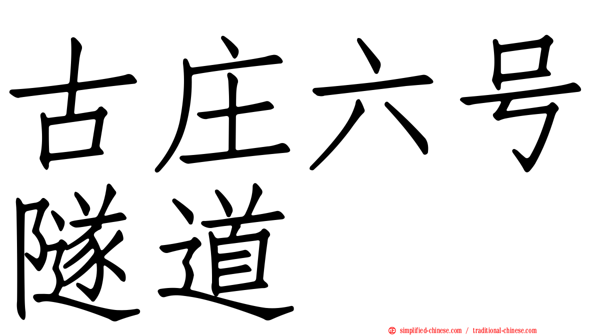古庄六号隧道
