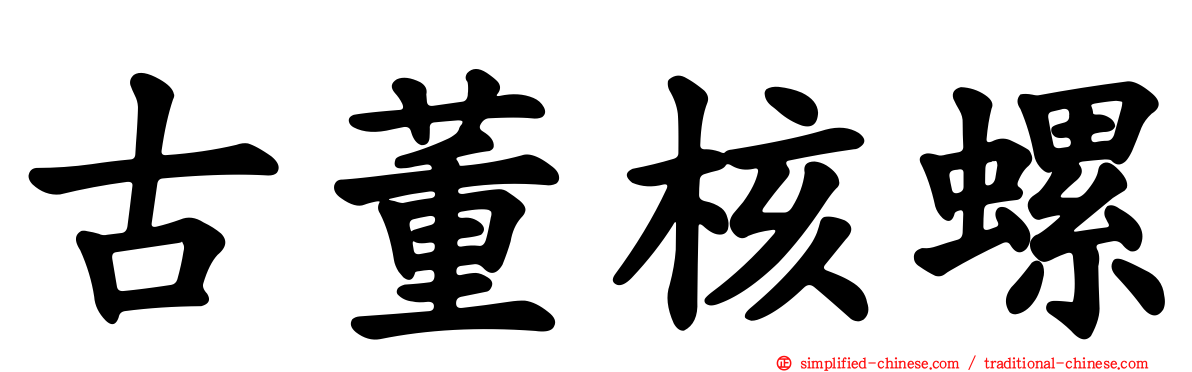 古董核螺