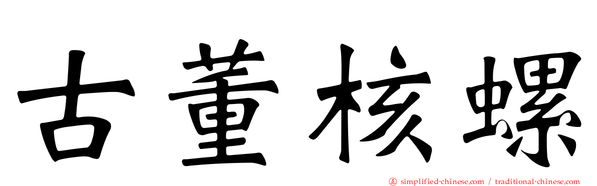 古董核螺