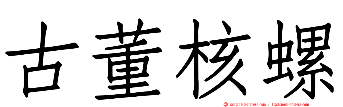古董核螺