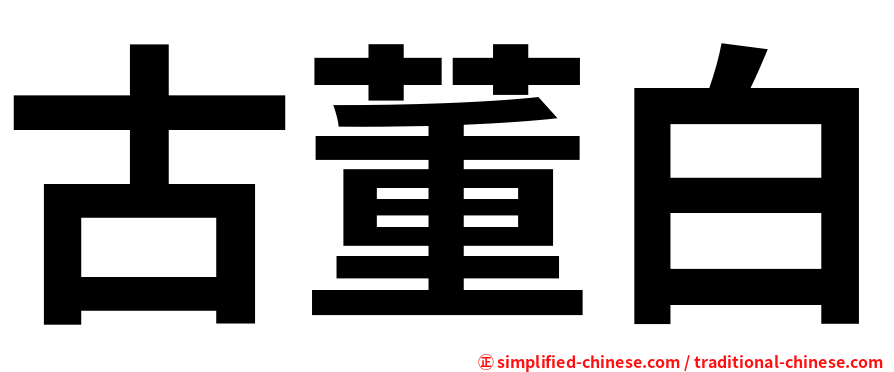 古董白