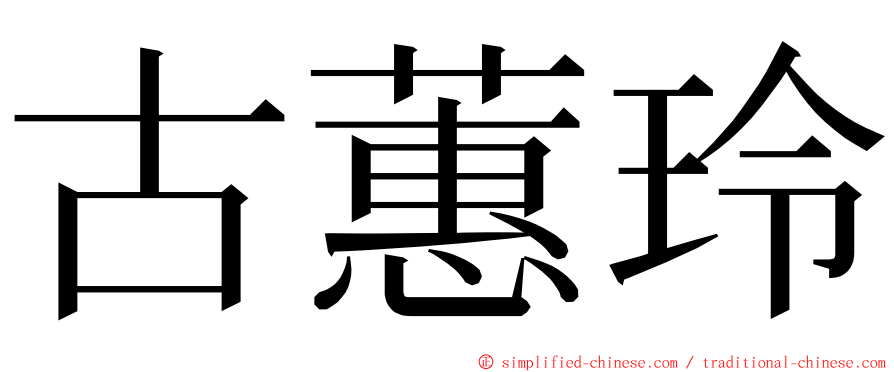 古蕙玲 ming font