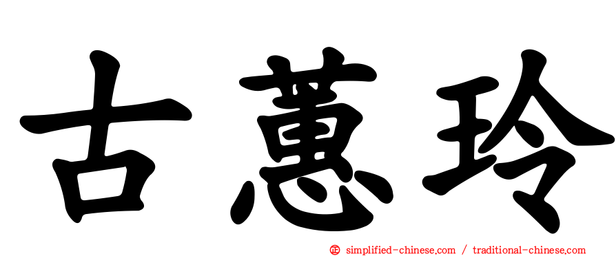 古蕙玲