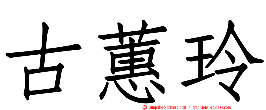 古蕙玲
