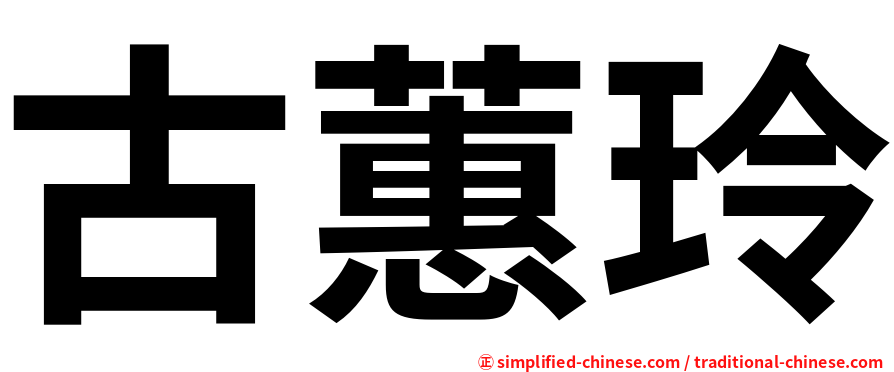古蕙玲