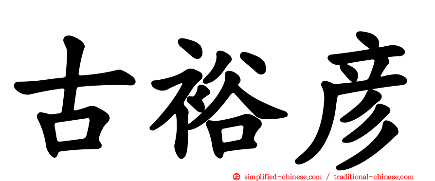 古裕彦