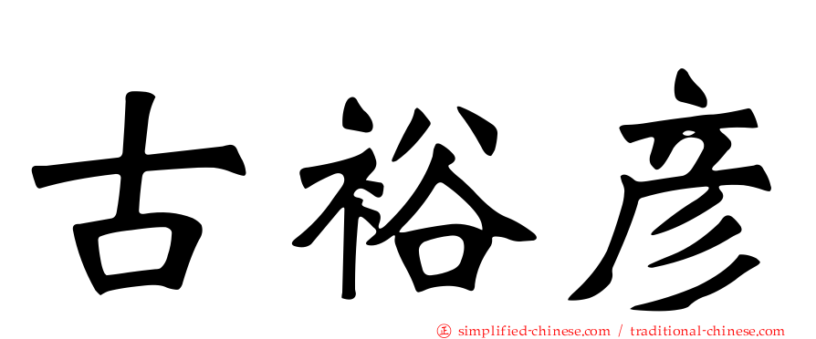 古裕彦