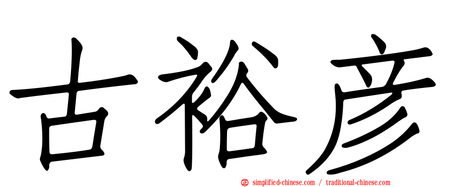 古裕彦