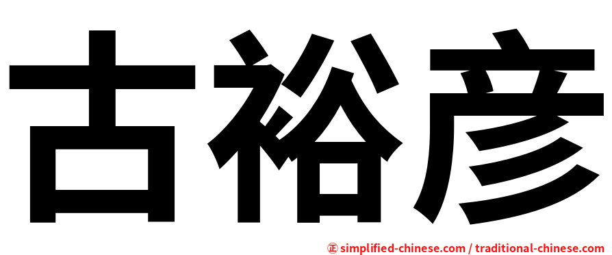 古裕彦