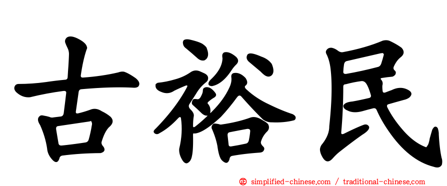 古裕民
