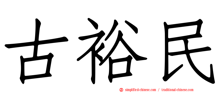 古裕民