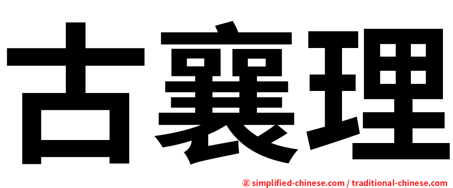 古襄理