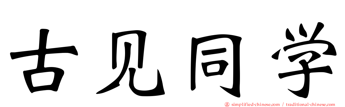古见同学