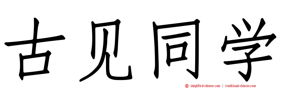 古见同学
