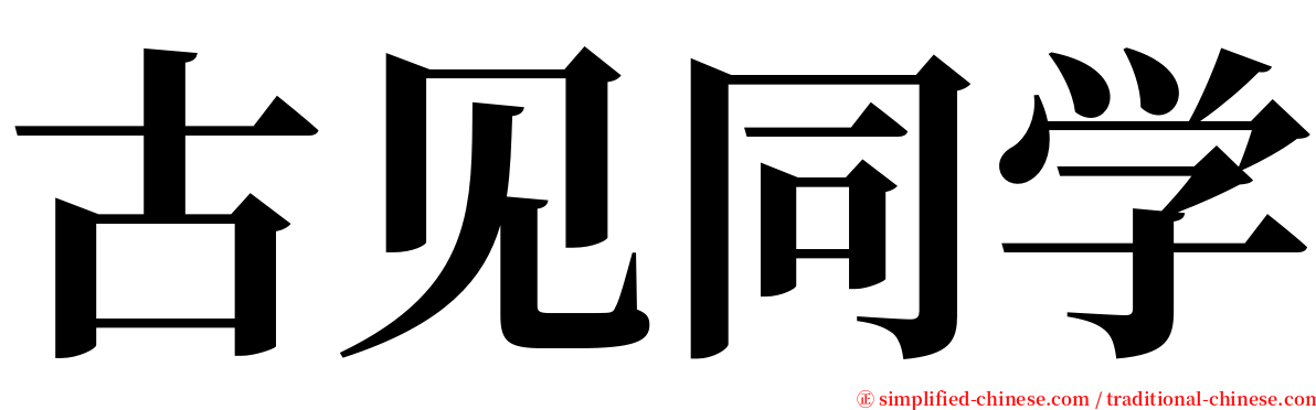 古见同学 serif font
