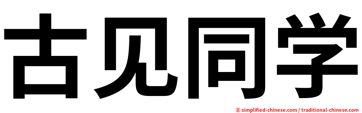 古见同学