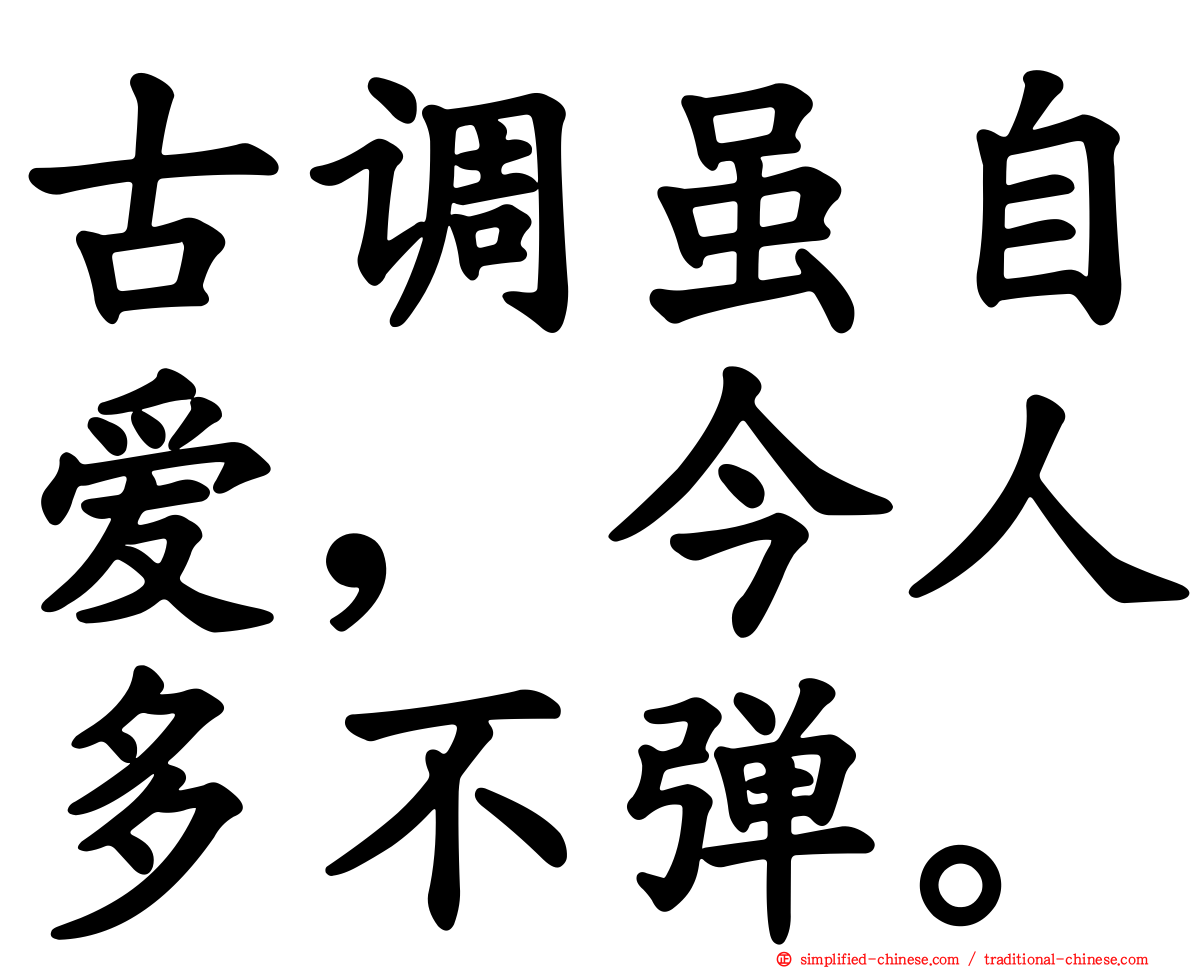 古调虽自爱，今人多不弹。