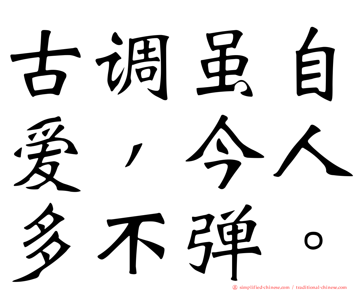 古调虽自爱，今人多不弹。