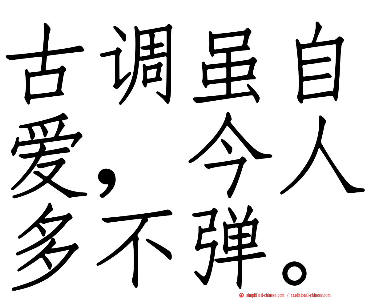 古调虽自爱，今人多不弹。