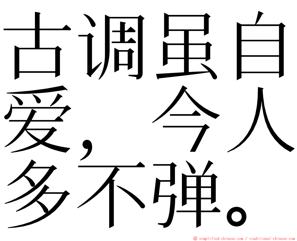 古调虽自爱，今人多不弹。 ming font