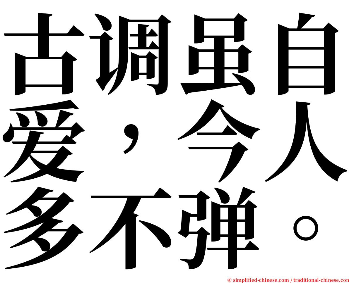 古调虽自爱，今人多不弹。 serif font