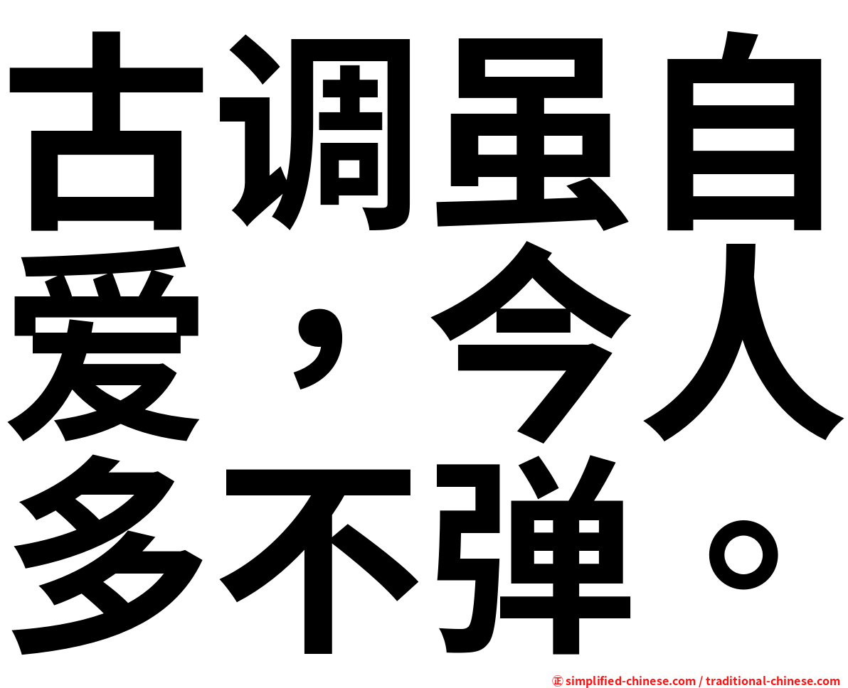 古调虽自爱，今人多不弹。