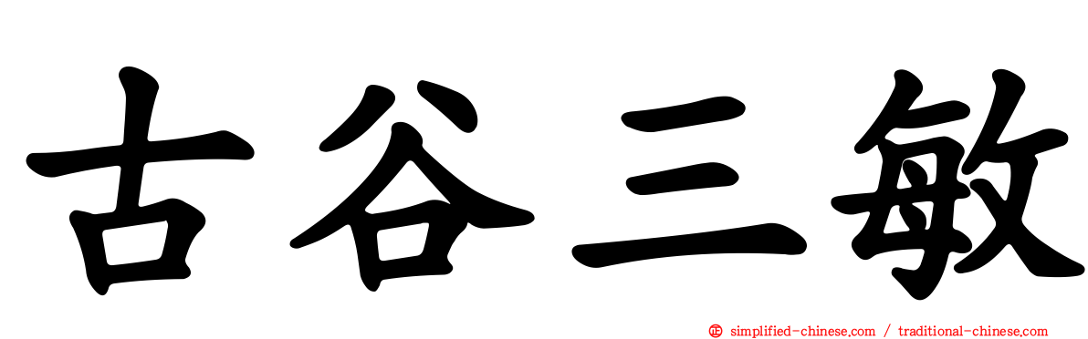古谷三敏