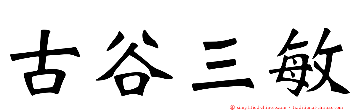古谷三敏