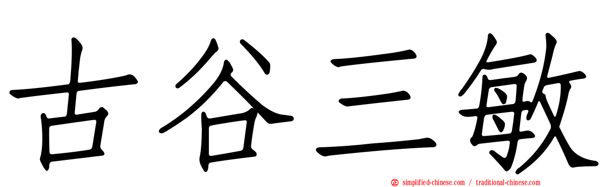 古谷三敏