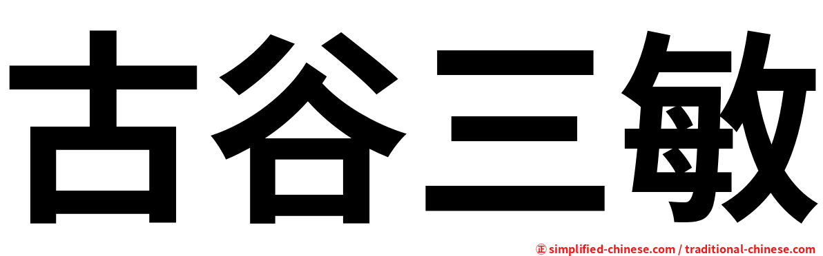 古谷三敏