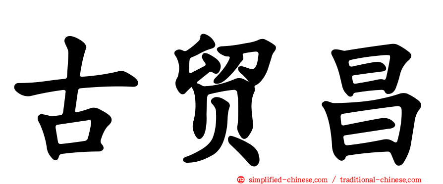 古贸昌