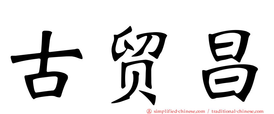 古贸昌