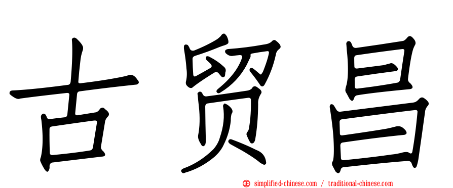古贸昌