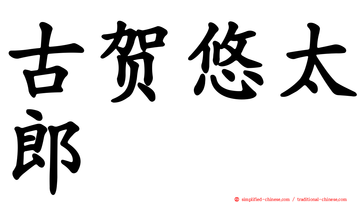 古贺悠太郎