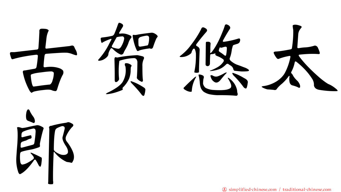 古贺悠太郎