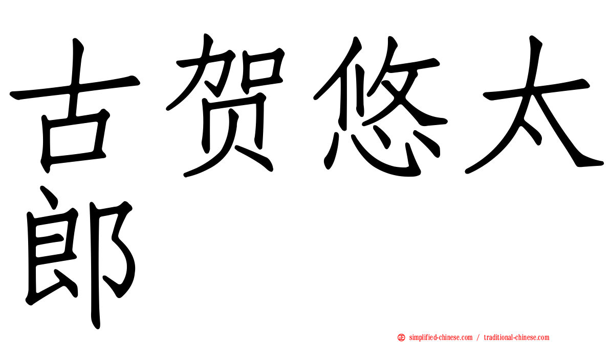 古贺悠太郎