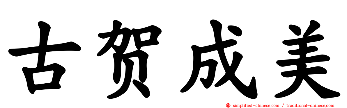 古贺成美