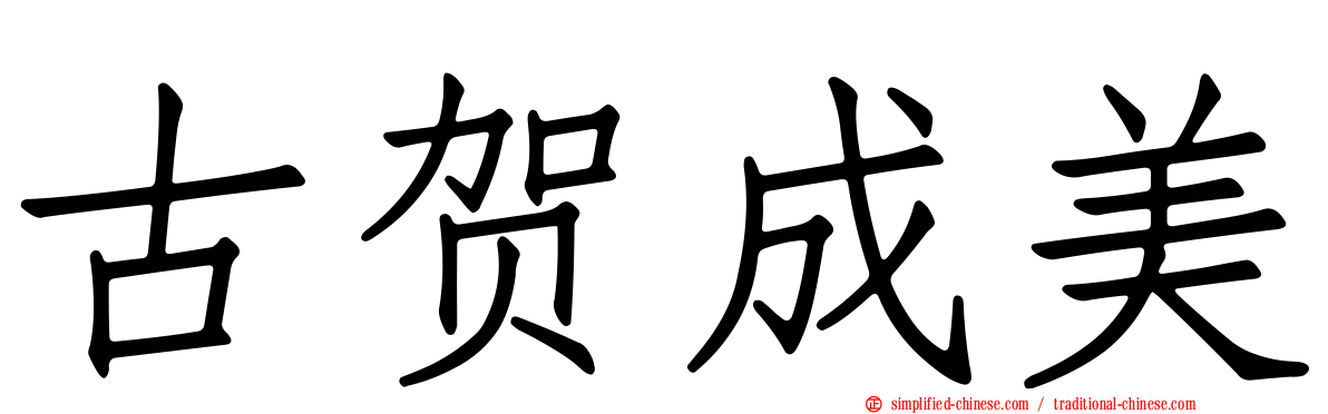 古贺成美