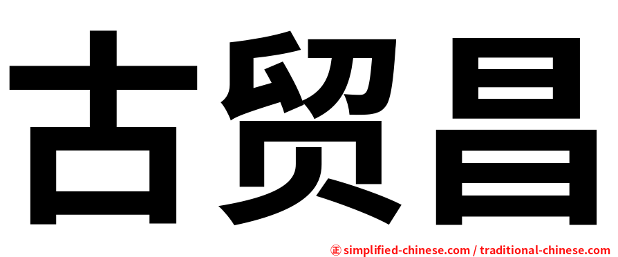 古贸昌
