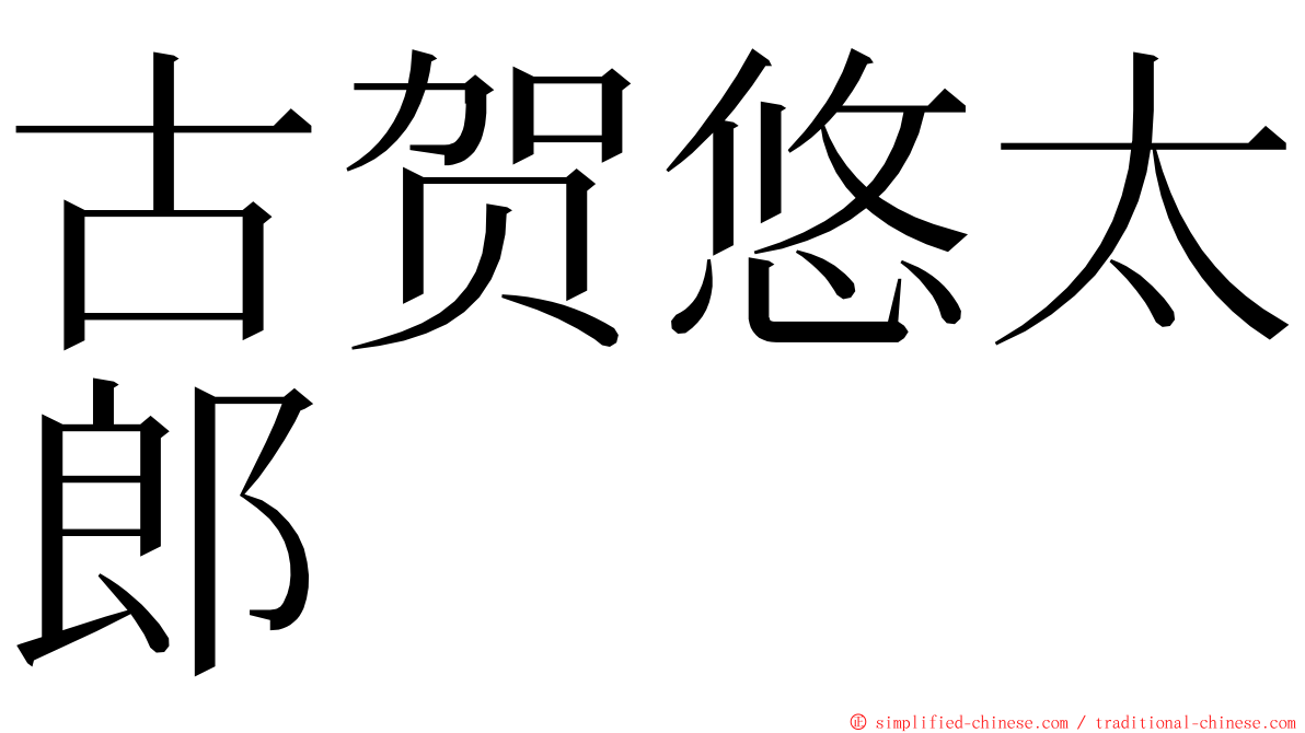 古贺悠太郎 ming font