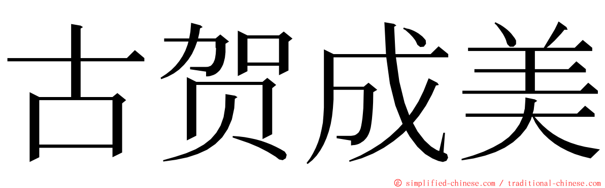 古贺成美 ming font