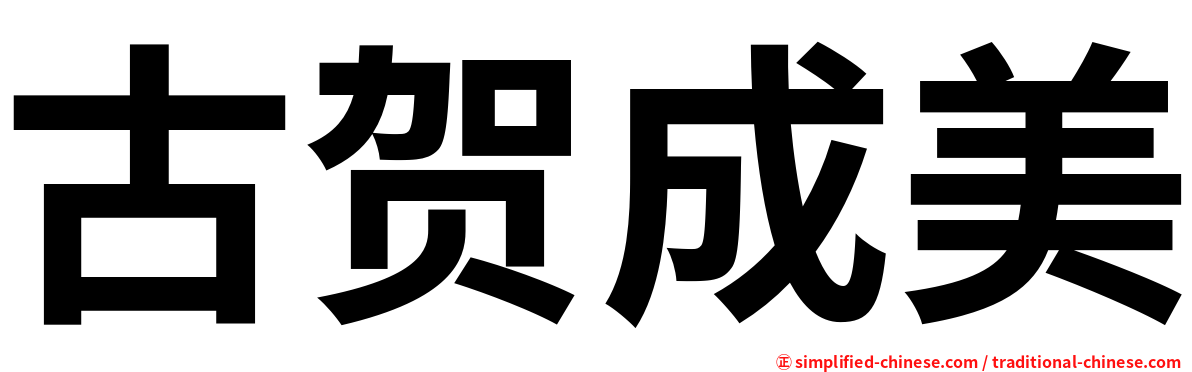 古贺成美