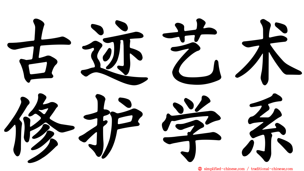 古迹艺术修护学系