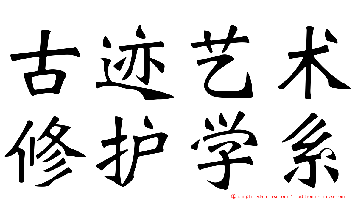 古迹艺术修护学系