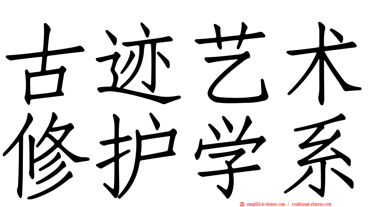 古迹艺术修护学系