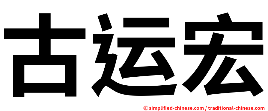 古运宏