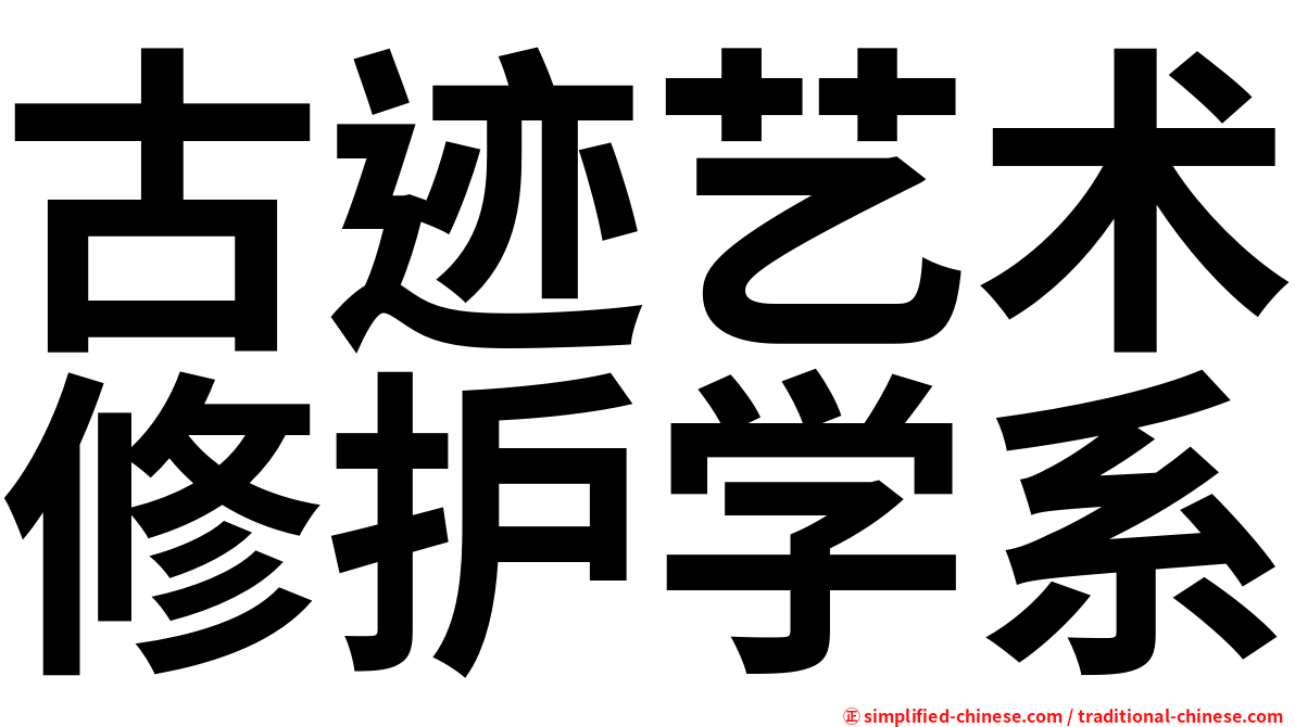 古迹艺术修护学系